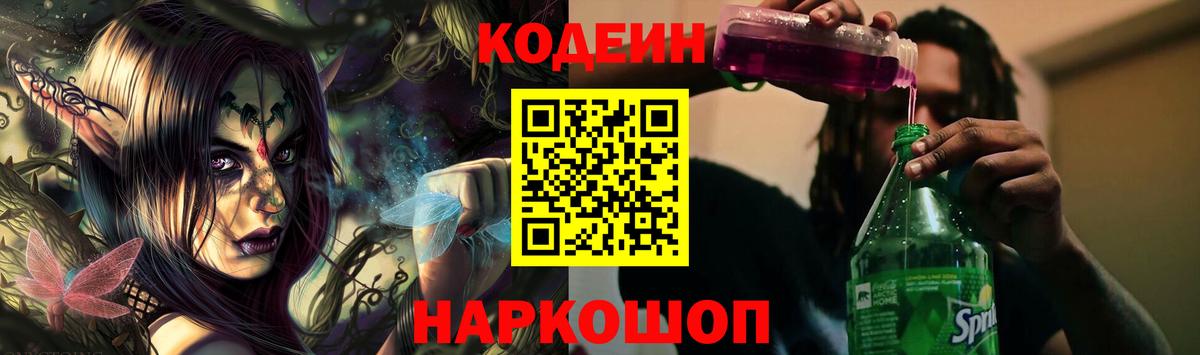 Кодеин Purple Drank Коммунар