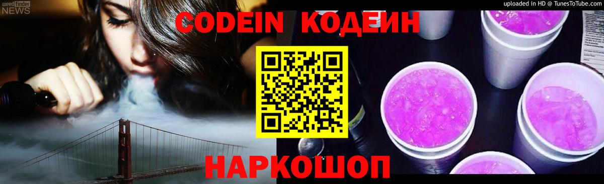 Кодеиновый сироп Lean Purple Drank  Вход с VPN  Коммунар  Кодеин Purple Drank 